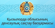 Қызылорда облысының денсаулық сақтау басқармасы