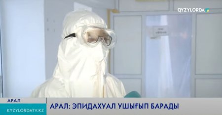 АРАЛ: ЭПИДАХУАЛ УШЫҒЫП БАРАДЫ